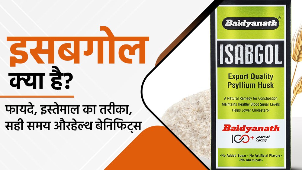 इसबगोल क्या है? फायदे, लेने का सही तरीका, सही समय और हेल्थ बेनिफिट्स