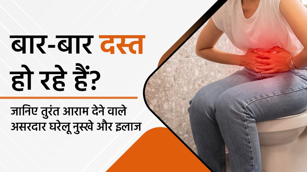 बार-बार दस्त हो रहे हैं? जानिए तुरंत आराम देने वाले असरदार घरेलू नुस्खे और इलाज