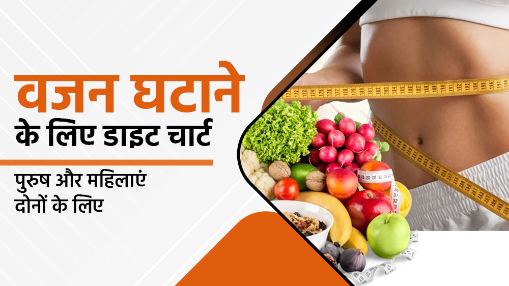 वजन घटाने के लिए डाइट चार्ट – पुरुष और महिलाएं दोनों के लिए
